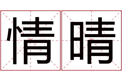 情晴名字寓意