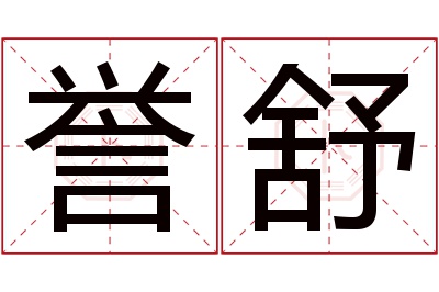 誉舒名字寓意