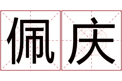 佩庆名字寓意