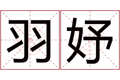 羽妤名字寓意