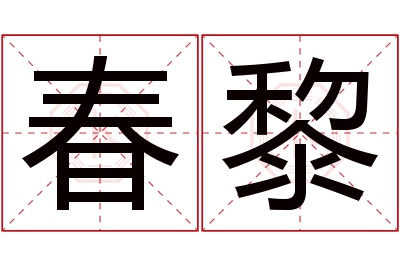 春黎名字寓意