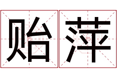 贻萍名字寓意