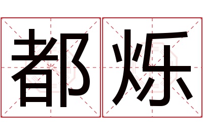 都烁名字寓意