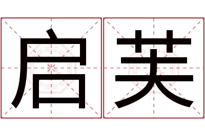 启芙名字寓意