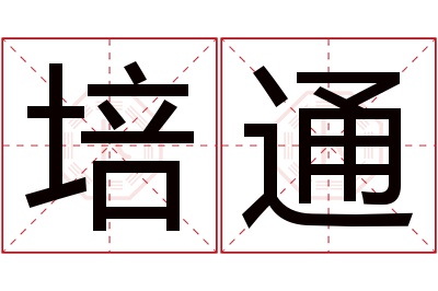 培通名字寓意