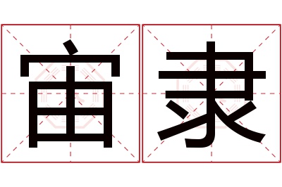 宙隶名字寓意