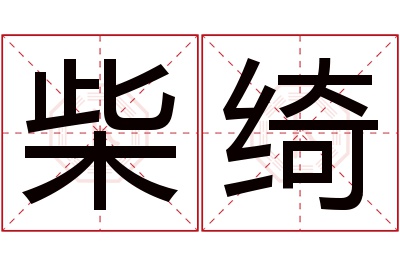 柴绮名字寓意