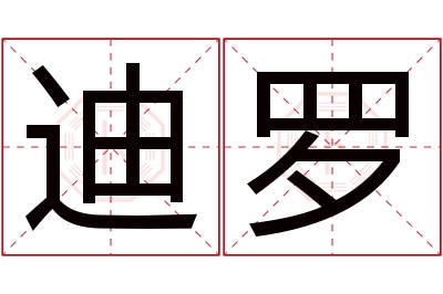 迪罗名字寓意