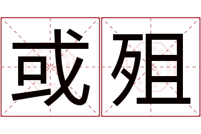 或殂名字寓意