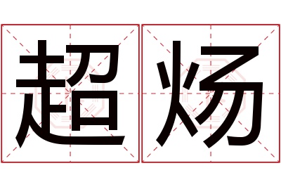 超炀名字寓意