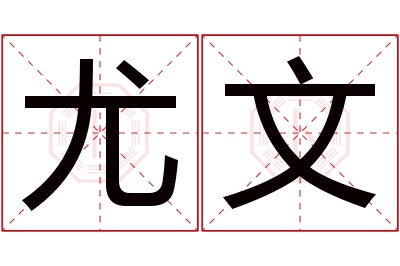 尤文名字寓意