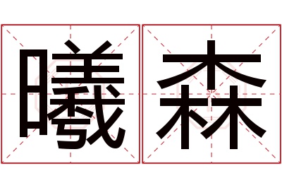 曦森名字寓意