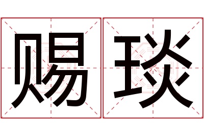 赐琰名字寓意