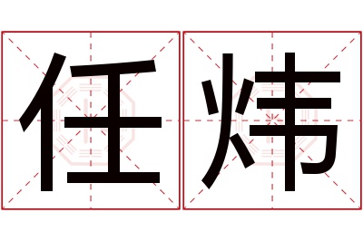 任炜名字寓意