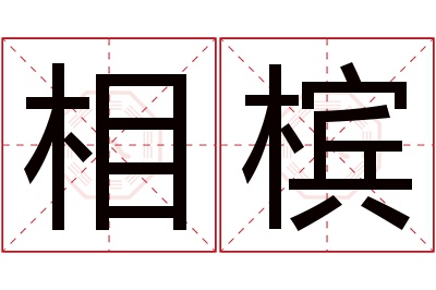 相槟名字寓意