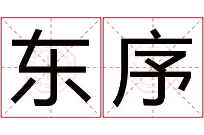 东序名字寓意