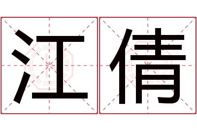 江倩名字寓意