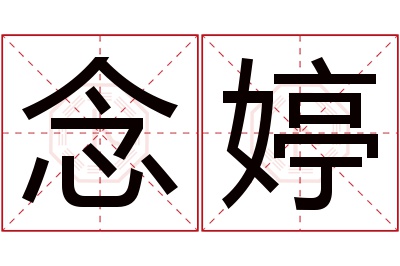 念婷名字寓意