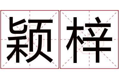 颖梓名字寓意