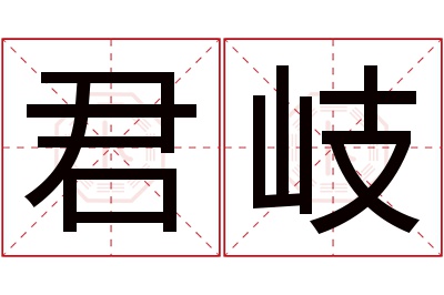 君岐名字寓意