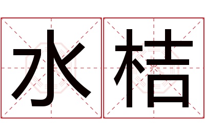 水桔名字寓意