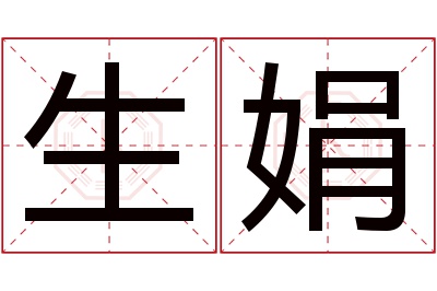 生娟名字寓意