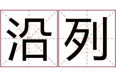 沿列名字寓意