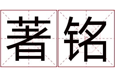 著铭名字寓意