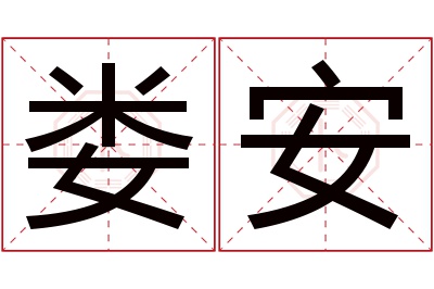 娄安名字寓意