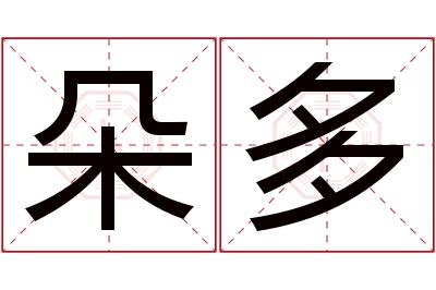 朵多名字寓意