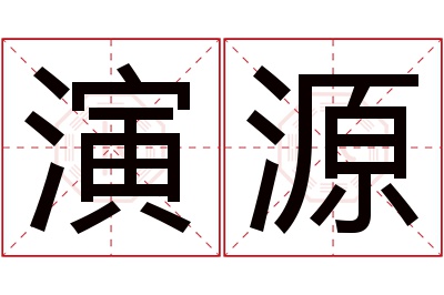 演源名字寓意