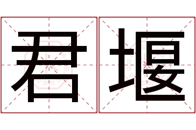 君堰名字寓意