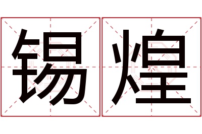 锡煌名字寓意