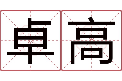 卓高名字寓意