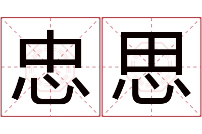 忠思名字寓意