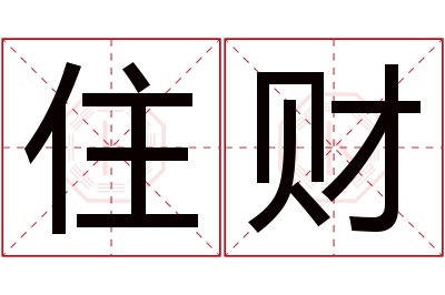 住财名字寓意