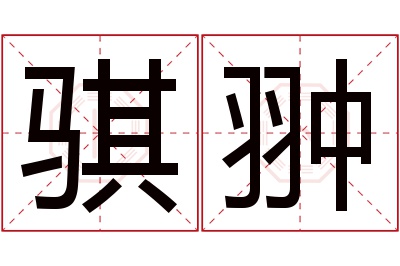 骐翀名字寓意