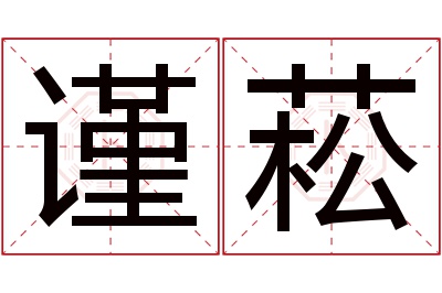 谨菘名字寓意