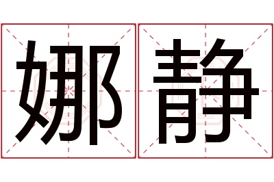 娜静名字寓意