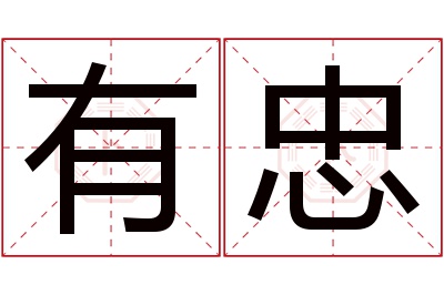 有忠名字寓意