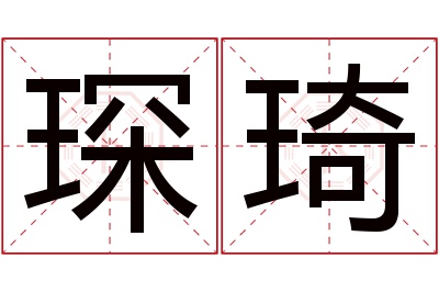 琛琦名字寓意