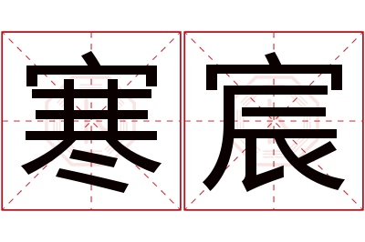 寒宸名字寓意