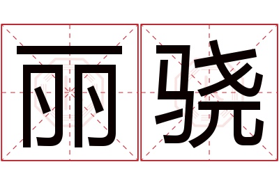 丽骁名字寓意