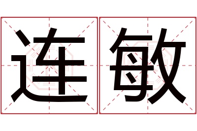 连敏名字寓意