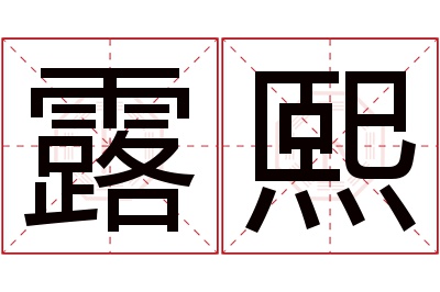 露熙名字寓意