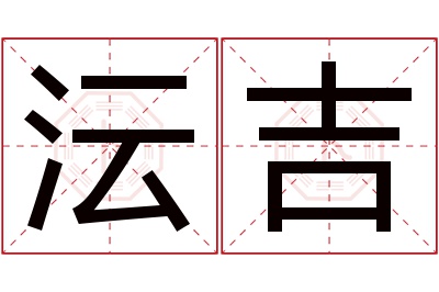 沄吉名字寓意