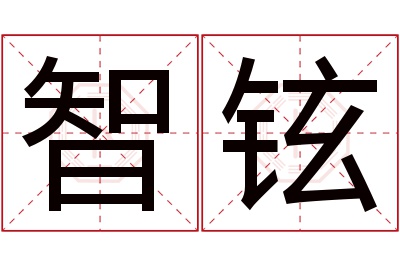 智铉名字寓意