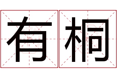 有桐名字寓意