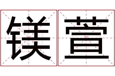 镁萱名字寓意