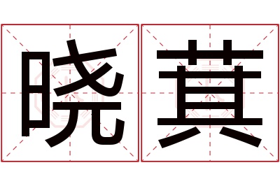 晓萁名字寓意